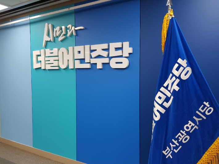 더불어민주당 부산시당. 민주당 부산시당 제공