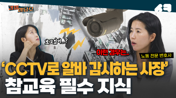 [영상]CCTV로 감시하는 사장님..이래도 되는 건가요?[갑질상담소]