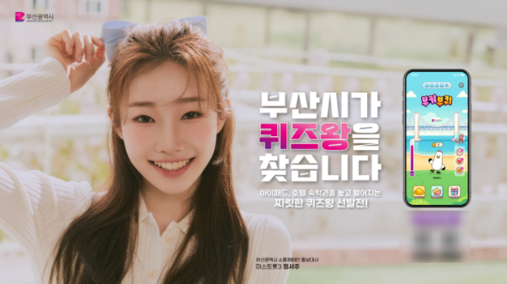 부산시가 '부키부퀴'를 출시했다. 부산시 제공