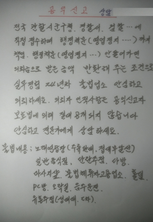 A씨가 불법행위 단속 무마 조건으로 청탁금을 요구하기 위해 노래연습장 업주들에게 보낸 문자메시지. 충북경찰청 제공