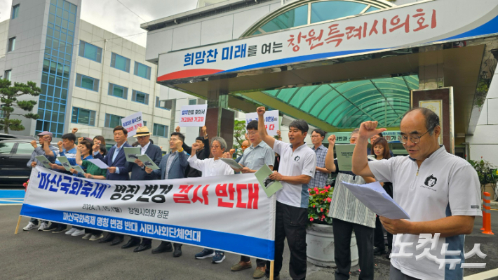 3.15의거기념사업회, 부마민주항쟁기념사업회 등 마산국화축제 명칭 변경 반대를 위한 시민사회단체연대가 15일 창원시의회 앞에서 기자회견을 하고 있다. 이상현 기자