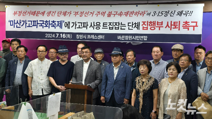 마산지역 40여개 단체가 연합한 바른창원시민연합은 16일 창원시청에서 기자회견을 하고 있다. 이상현 기자