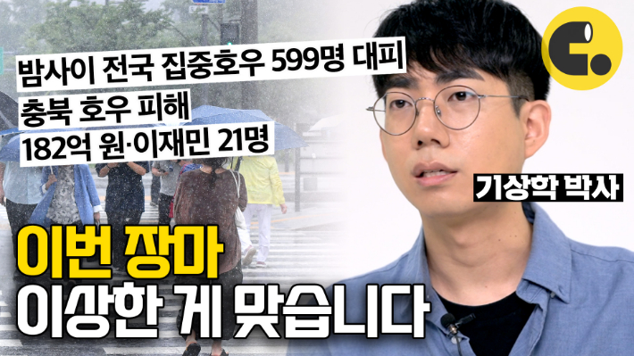 [씨리얼]이번 장마 유독 이상하게 느껴지는 이유