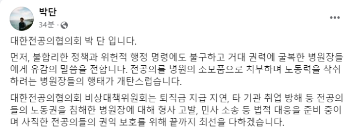박단 대한전공의협의회 비상대책위원장이 17일 오후 본인의 SNS에 올린 글. 페이스북 화면 캡처