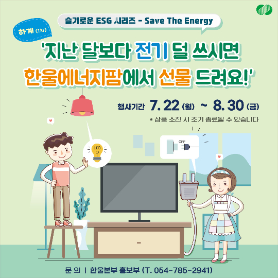 한울본부, 슬기로운 ESG 시리즈. 한울본부 제공