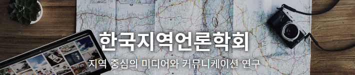 한국지역언론학회 제공 