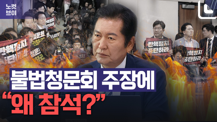 "불법이면 왜 참석?"… 尹탄핵 청원 청문회서 여야 충돌[노컷브이]