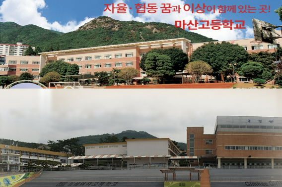 마산고(위 사진)와 김해여고. 각 학교 홈페이지 캡처