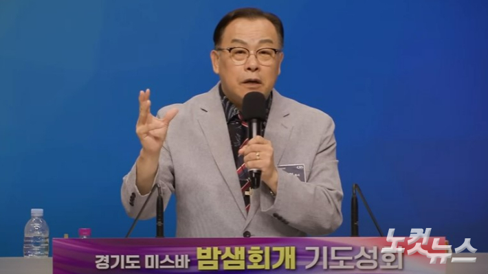 이천순복음교회 김명현 목사가 경기도 미스바 밤샘 회개 기도성회 4부 순서 설교자로 나섰다. CBS 뉴스 화면 캡처