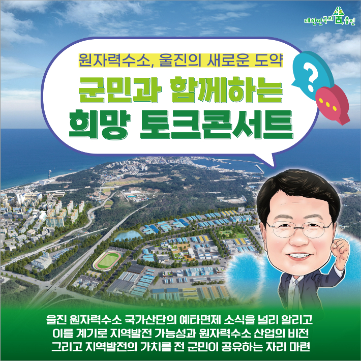 군민과 함께하는 희망 토크콘서트 카드뉴스. 울진군 제공