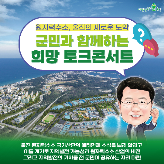 군민과 함께하는 희망 토크콘서트 카드뉴스. 울진군 제공