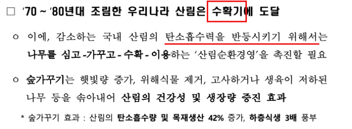 제3차 탄소흡수원 증진 종합계획 중 '전략1. 산림 탄소흡수능력 강화' 부분 발췌. 산림청 제공