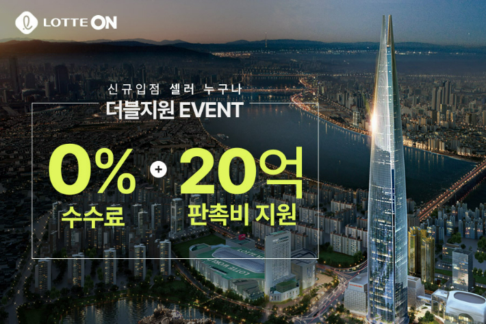 신규입점셀러 더블지원 이벤트. 롯데온 제공