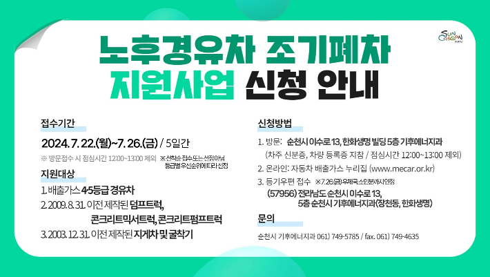 노후 경유차 조기 폐차 지원 안내. 순천시 제공 