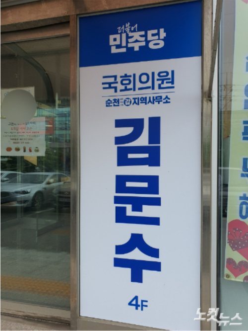김문수 의원 순천 조례동 지역구 사무소 입구. 고영호 기자