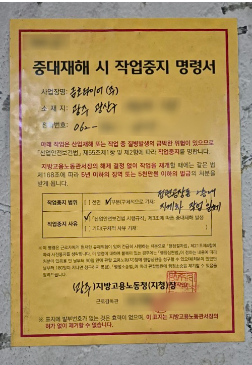 광주지방고용노동청이 금호타이어 광주공장에 부착한 작업중지 명령서. 독자 제공