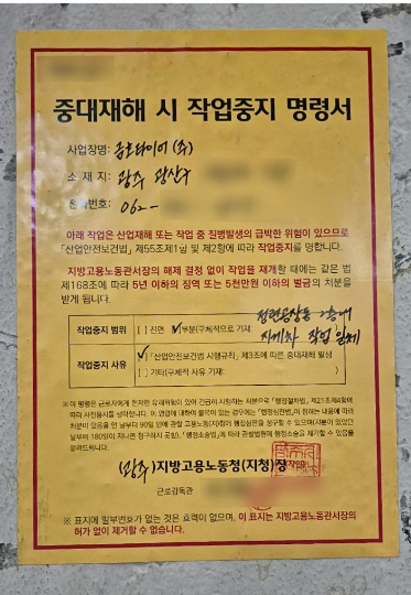 광주지방고용노동청이 금호타이어 광주공장에 부착한 작업중지 명령서. 독자 제공