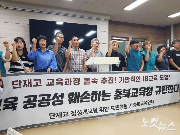 단재고 정상개교를 위한 도민행동과 충북교육연대가 23일 기자회견을 열어 충북교육청의 단재고 IB 프로그램 도입 계획을 규탄했다. 김종현 기자