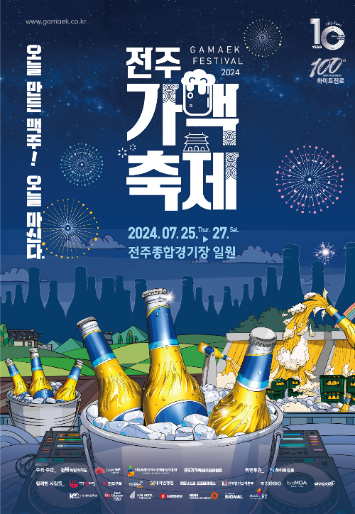 2024 전주가맥축제 포스터. 전주시 제공