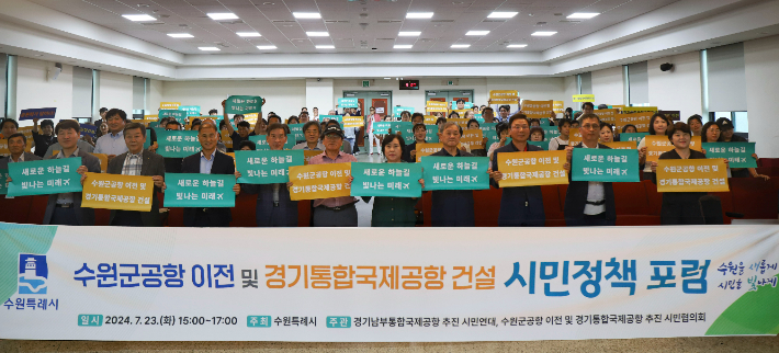 수원 군공항 이전 시민정책 포럼 기념사진. 수원시 제공