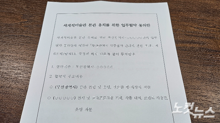 부산시의회가 공개한 부산시의 '세계적 미술관 분관 유치를 위한 업무협약 동의안'. 상대 기관명을 'OOOOO'으로 표시했다. 박진홍 기자