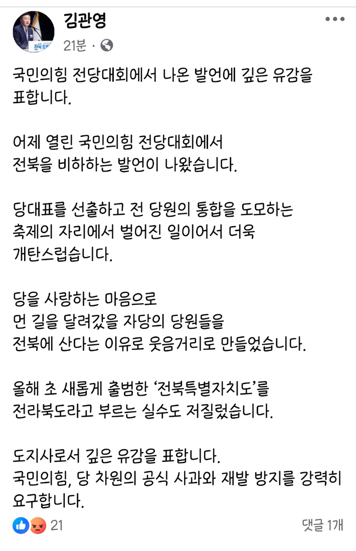 24일 김관영 전북자치도지사가 국민의힘 전당대회에서 나온 "간첩"과 "전라북도" 발언에 대해 유감을 표했다. 김관영 전북지사의 개인 SNS 캡처