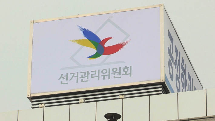 선거관리위원회. 연합뉴스 