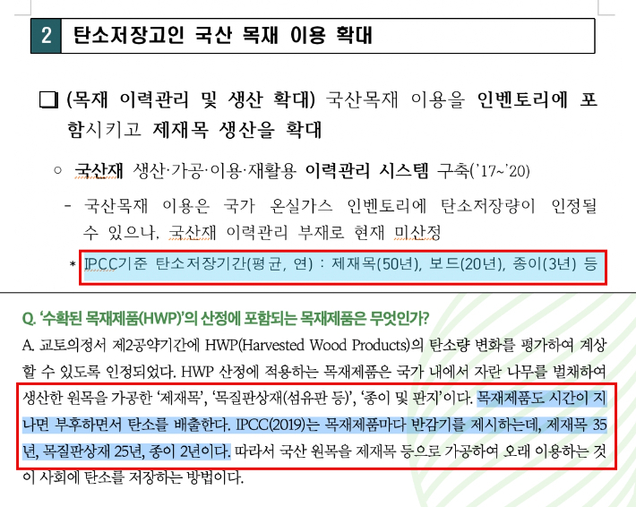 산림청은 여러 보고서를 통해 "IPCC 기준 탄소 저장 기간이 제재목의 경우 50년, 보드 20년"이라 공식적으로 언급한다. 이를 바탕으로 산업계 뿐만 아니라 일부 언론들도 "목재제품도 시간이 지나면 탄소를 배출한다"며 해당 기준을 인용해왔다. (위)산림청 2030산림탄소경영전략 캡처·(아래)한국농촌경제연구원 보고서 캡처