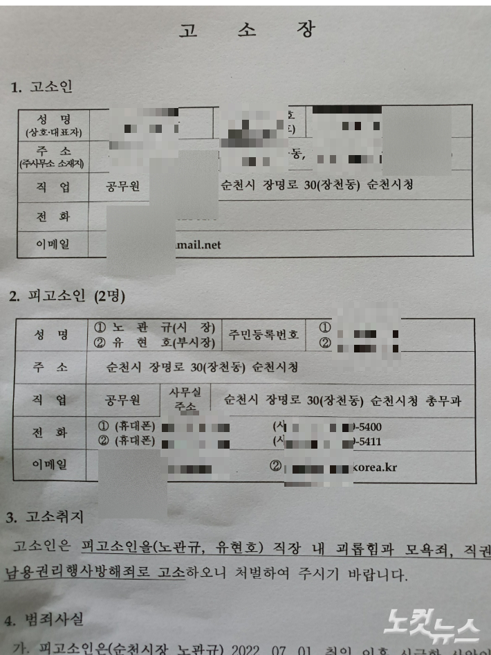 현직 순천시 국장급 간부의 노 시장 고소장 표지. 독자 제공