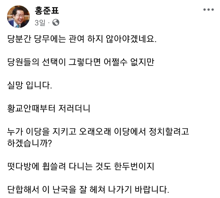 홍준표 대구시장이 지난 23일 국민의힘 당대표 선거를 두고 당시 한동훈 후보의 당선이 유력해지자 자신의 SNS에 남긴 글