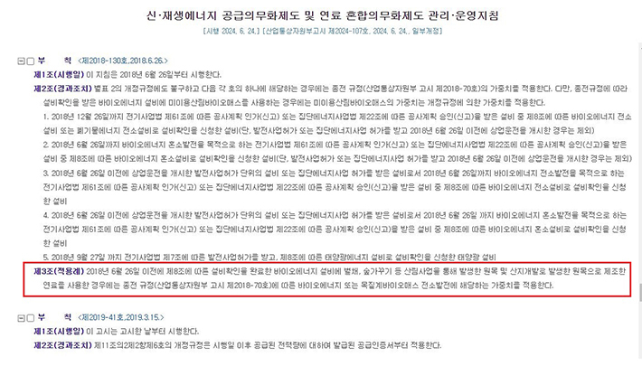 개정전 법령에는 산림사업 및 산림개발로 나오는 원목은 REC가중치를 적용받지 않았다. 국가법령지원센터 캡처