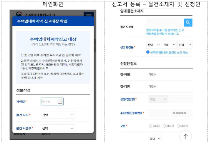 모바일 주택 임대차 계약 신고 화면. 국토교통부 제공