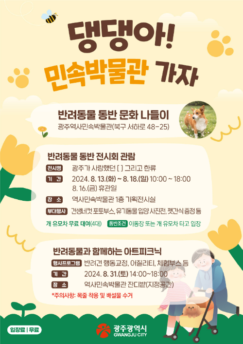 '댕댕아 민속박물관 가자' 포스터. 광주광역시 제공