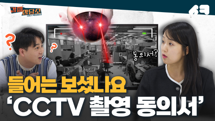 [영상]직장 내 CCTV , 직원들 동의서가 필수라고요?[갑질상담소]