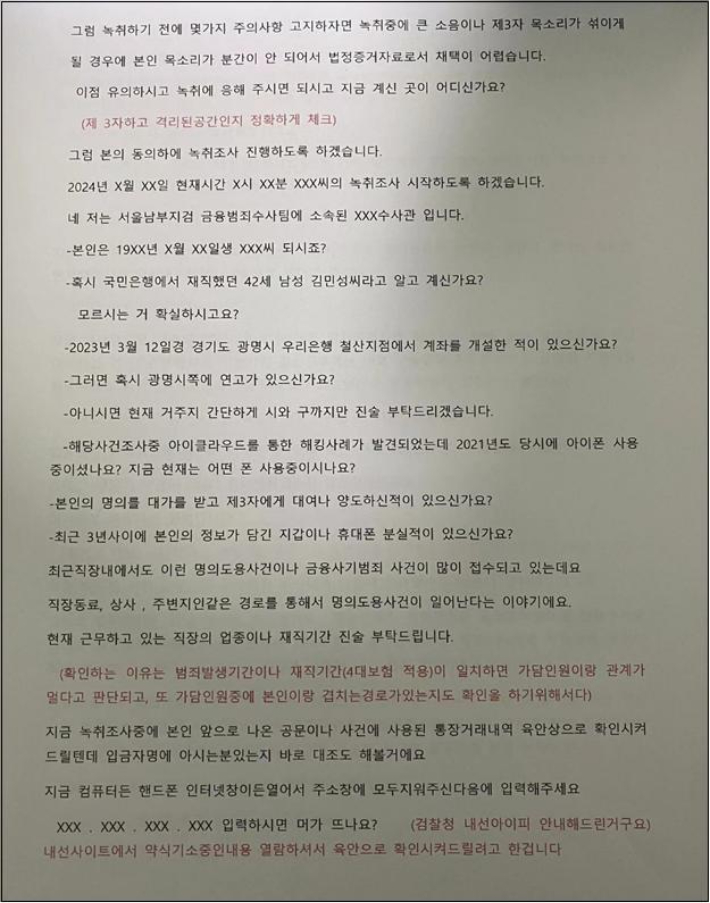 보이스피싱 조직이 활용한 '범행 시나리오'. 국가정보원 제공