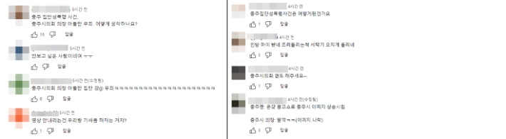 최근 불거진 충주시 강명철 시의원 아들의 '중학생 집단 성폭행' 연루 사건을 언급하는 댓글도 다수 달리고 있다. 유튜브 '충주시' 캡처