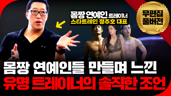 [영상]송중기에서 이병헌까지…연예인들의 극적인 체형 변화 비결은?[의사결정]