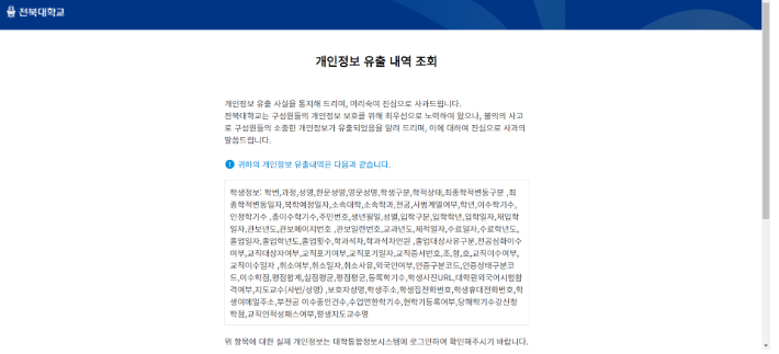 전북대학교가 전한 개인정보 유출 내역 조회 사과문. 독자 제공