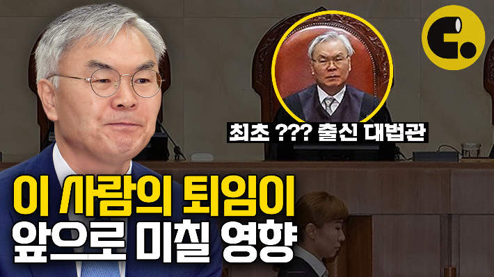 [씨리얼]'1호 재야 대법관' 김선수의 퇴임이 대한민국에 미칠 영향