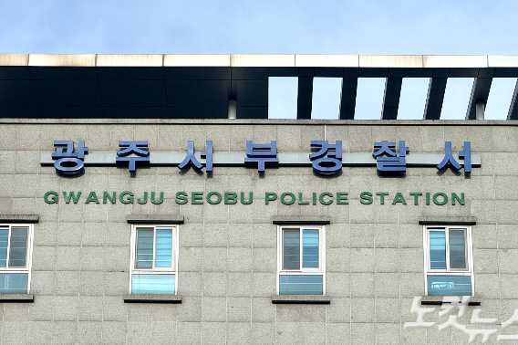 광주 서부경찰서. 김수진 기자