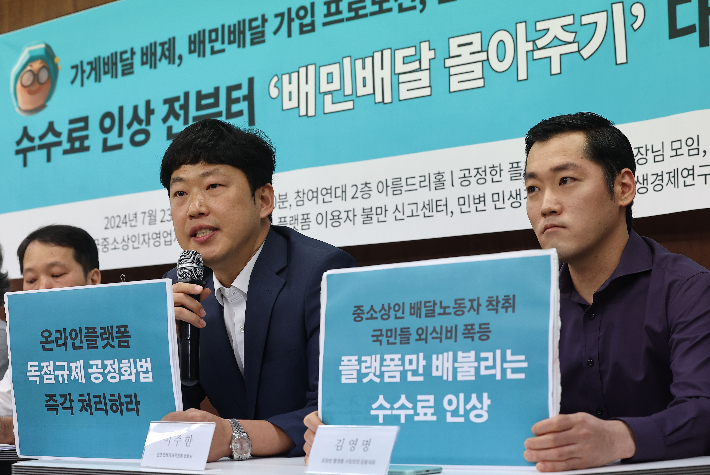 지난달 23일 오전 서울 종로구 참여연대에서 공정한플랫폼을위한사장님모임, 전국가맹점주협의회 관계자 등이 배달의민족 수수료 인상 규탄 및 '배달몰아주기' 공정위 신고 기자회견을 하고 있다. 연합뉴스