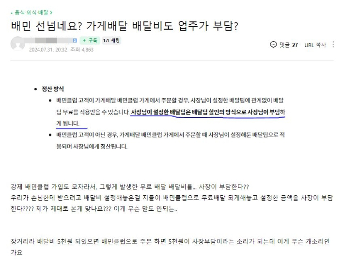 배민이 "(가게배달) 사장님이 설정한 배달팁은 배달팁 할인의 방식으로 사장님이 부담하게 된다"고 공지하면서 온라인 커뮤니티 등에는 항의글이 잇따르고 있다. '아프니까 사장이다' 캡처