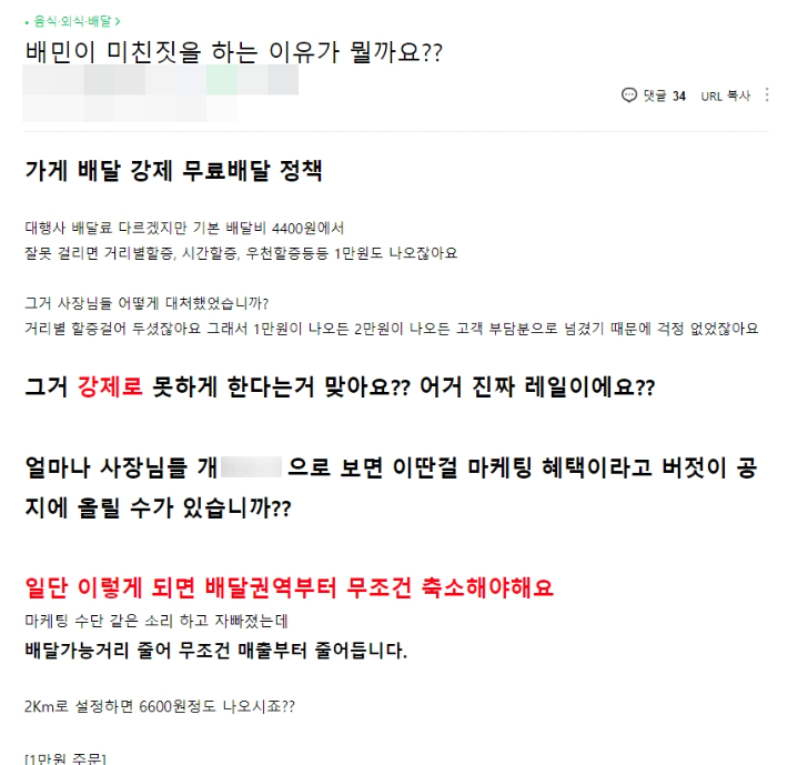 배민이 "(가게배달) 사장님이 설정한 배달팁은 배달팁 할인의 방식으로 사장님이 부담하게 된다"고 공지하면서 온라인 커뮤니티 등에는 항의글이 잇따르고 있다. '아프니까 사장이다' 캡처