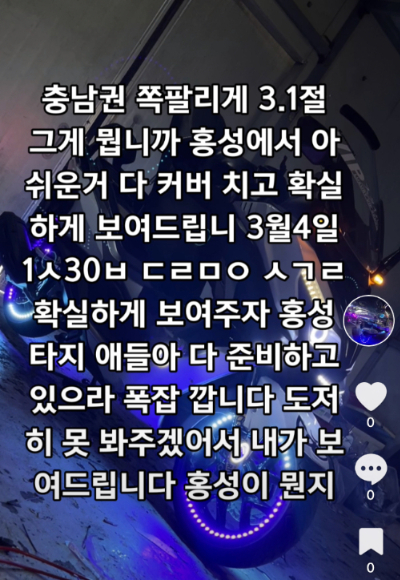 사회관계망서비스에 게시된 폭주행위 유도 글. 충남경찰청 제공