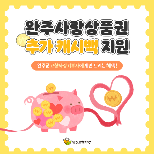 전북 완주군이 10만 원 이상 고향사랑기부를 한 이에게 지역 상품권 추가 캐시백 5%를 지급한다. 완주군 제공