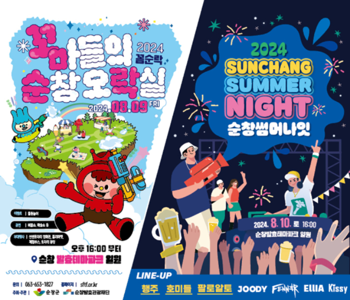 8월 9일부터 10일까지 순창발효테마파크에서 여름 축제가 개최된다. 순창군 제공