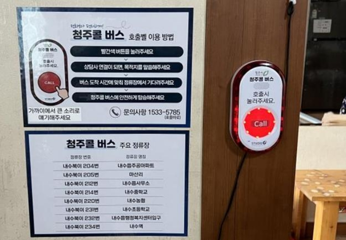 청주콜버스 호출벨.  청주시 제공  