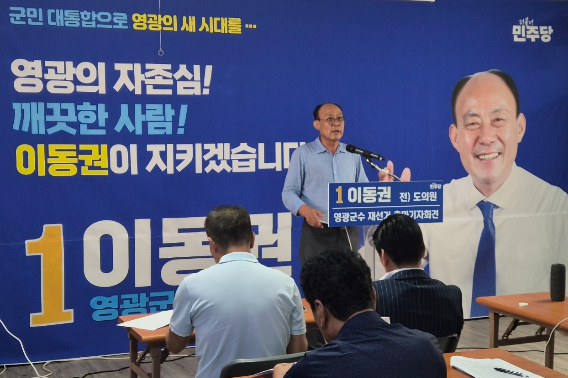 이동권 후보가 5일 오는 10월 치러지는 영광군수 재선거 출마를 선언하고 있다. 이동권 후보 측 제공