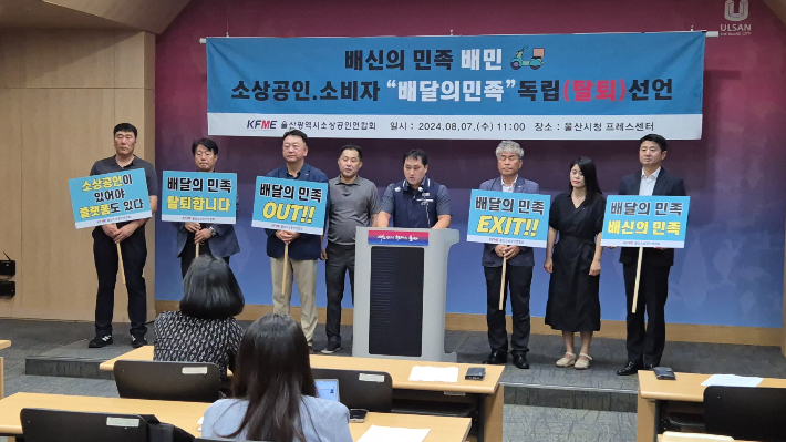 울산소상공인연합회는 7일 울산시청 프레스센터에서 기자회견을 열고 배달의민족 탈퇴를 선언했다. 울산시 제공