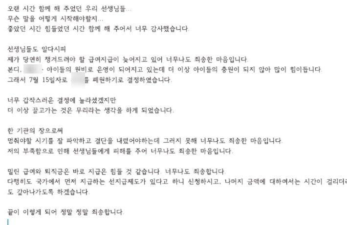 해당 유아교육시설에서 근무한 교사들이 폐원 하루 전 받은 문자 내용. 피해 교사 제공 